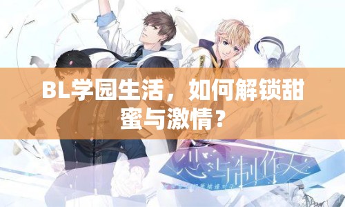 BL學(xué)園生活，如何解鎖甜蜜與激情？