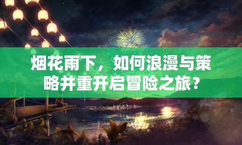 煙花雨下，如何浪漫與策略并重開啟冒險之旅？