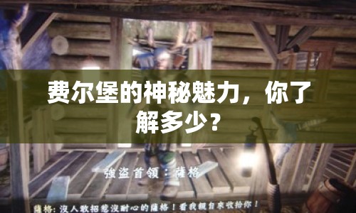 費爾堡的神秘魅力，你了解多少？