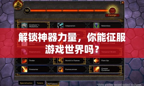 解鎖神器力量，你能征服游戲世界嗎？