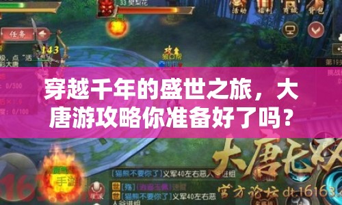 穿越千年的盛世之旅，大唐游攻略你準(zhǔn)備好了嗎？