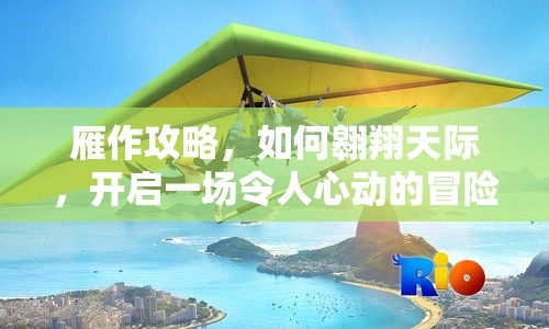 雁作攻略，如何翱翔天際，開啟一場令人心動的冒險(xiǎn)之旅？