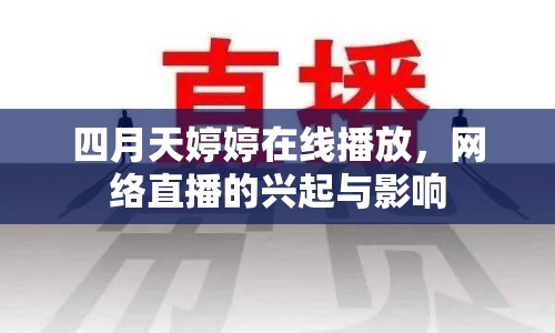 四月天婷婷在線播放，網(wǎng)絡(luò)直播的興起與影響