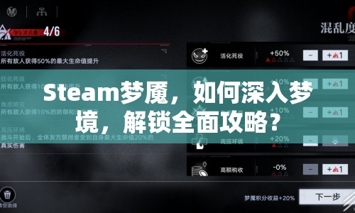 Steam夢魘，如何深入夢境，解鎖全面攻略？