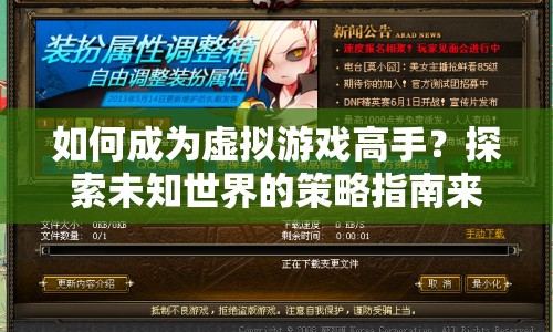 如何成為虛擬游戲高手？探索未知世界的策略指南來(lái)啦！