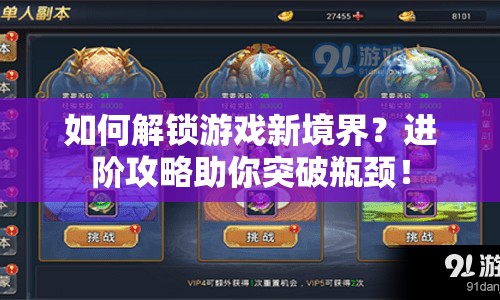 如何解鎖游戲新境界？進(jìn)階攻略助你突破瓶頸！