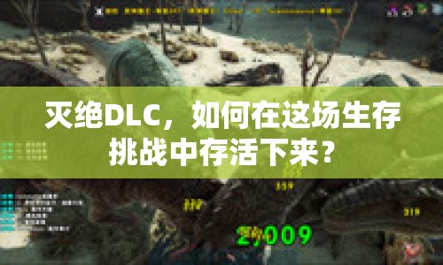 滅絕DLC，如何在這場生存挑戰(zhàn)中存活下來？
