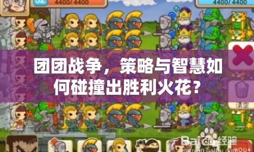 團(tuán)團(tuán)戰(zhàn)爭(zhēng)，策略與智慧如何碰撞出勝利火花？