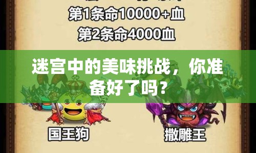 迷宮中的美味挑戰(zhàn)，你準備好了嗎？