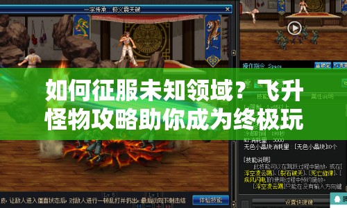 如何征服未知領(lǐng)域？飛升怪物攻略助你成為終極玩家！