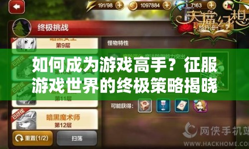 如何成為游戲高手？征服游戲世界的終極策略揭曉！
