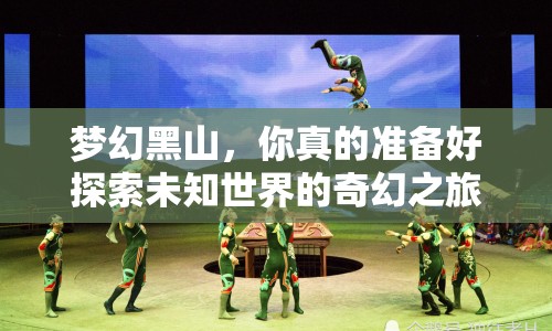 夢(mèng)幻黑山，你真的準(zhǔn)備好探索未知世界的奇幻之旅了嗎？