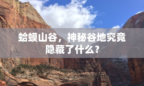 蛤蟆山谷，神秘谷地究竟隱藏了什么？