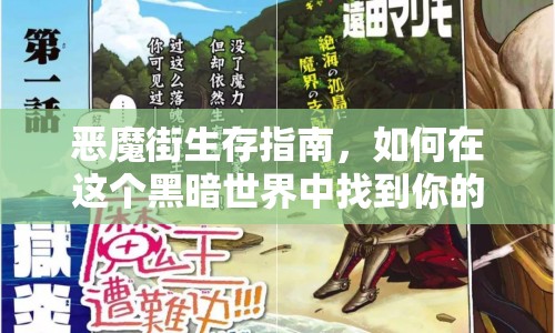 惡魔街生存指南，如何在這個黑暗世界中找到你的出路？