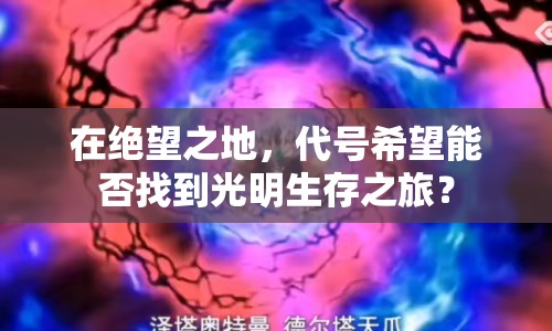 在絕望之地，代號希望能否找到光明生存之旅？