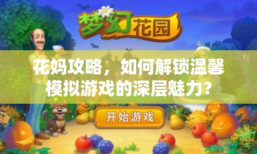 花媽攻略，如何解鎖溫馨模擬游戲的深層魅力？