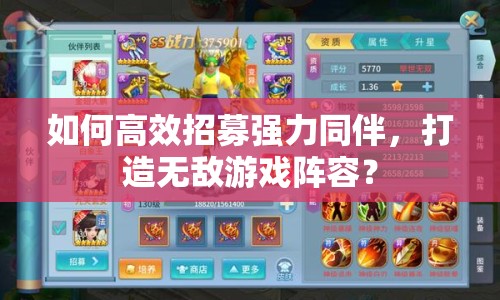 如何高效招募強力同伴，打造無敵游戲陣容？