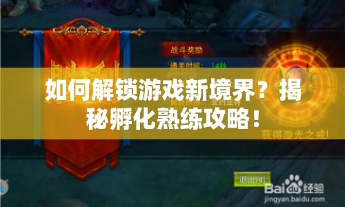 如何解鎖游戲新境界？揭秘孵化熟練攻略！