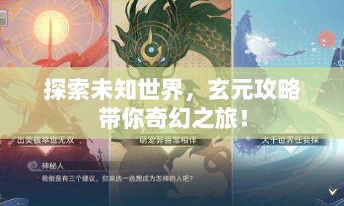探索未知世界，玄元攻略帶你奇幻之旅！