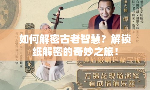 如何解密古老智慧？解鎖紙解密的奇妙之旅！