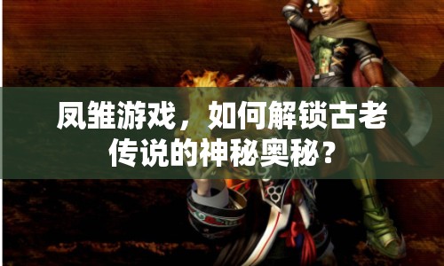 鳳雛游戲，如何解鎖古老傳說的神秘奧秘？