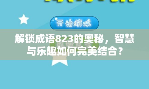 解鎖成語823的奧秘，智慧與樂趣如何完美結(jié)合？