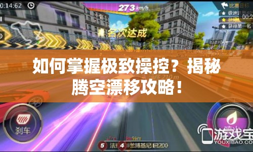 如何掌握極致操控？揭秘騰空漂移攻略！
