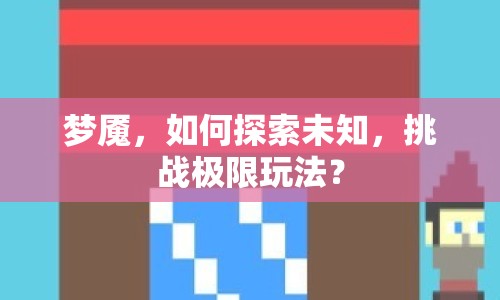 夢魘，如何探索未知，挑戰(zhàn)極限玩法？