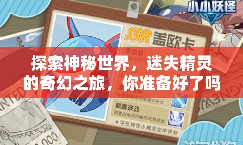 探索神秘世界，迷失精靈的奇幻之旅，你準(zhǔn)備好了嗎？