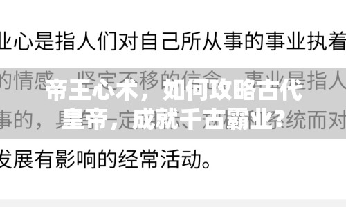 帝王心術(shù)，如何攻略古代皇帝，成就千古霸業(yè)？