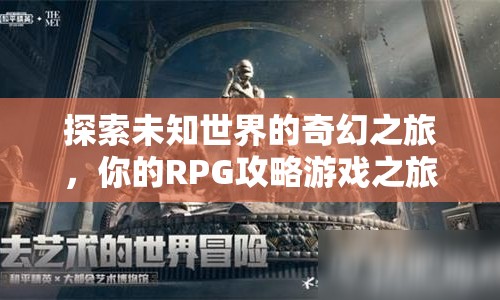 探索未知世界的奇幻之旅，你的RPG攻略游戲之旅準(zhǔn)備好了嗎？