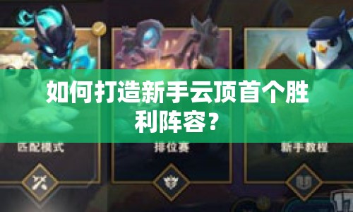 如何打造新手云頂首個(gè)勝利陣容？