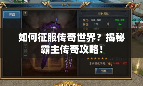 如何征服傳奇世界？揭秘霸主傳奇攻略！