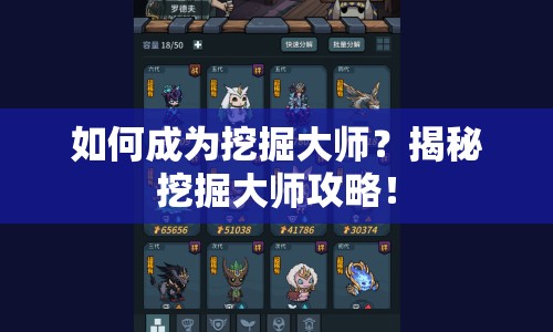 如何成為挖掘大師？揭秘挖掘大師攻略！