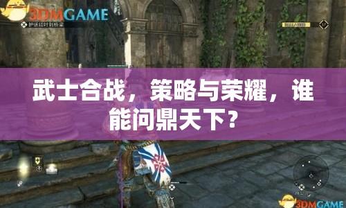 武士合戰(zhàn)，策略與榮耀，誰能問鼎天下？