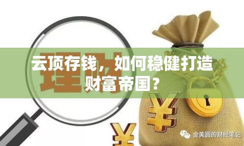 云頂存錢，如何穩(wěn)健打造財(cái)富帝國？