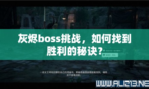 灰燼boss挑戰(zhàn)，如何找到勝利的秘訣？