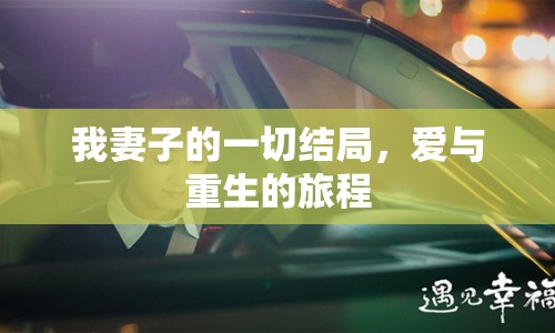我妻子的一切結(jié)局，愛與重生的旅程