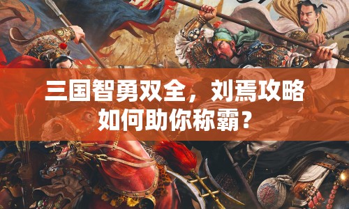 三國(guó)智勇雙全，劉焉攻略如何助你稱霸？