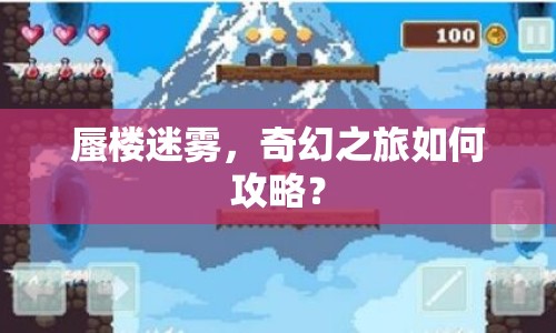 蜃樓迷霧，奇幻之旅如何攻略？