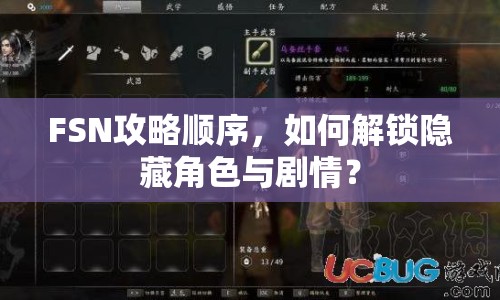 FSN攻略順序，如何解鎖隱藏角色與劇情？