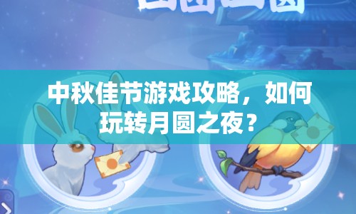中秋佳節(jié)游戲攻略，如何玩轉(zhuǎn)月圓之夜？