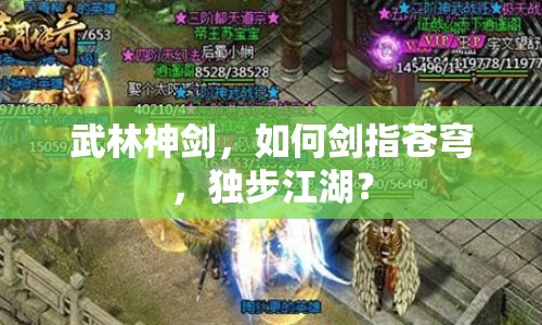 武林神劍，如何劍指蒼穹，獨(dú)步江湖？