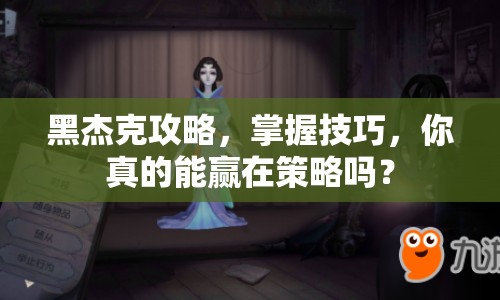 黑杰克攻略，掌握技巧，你真的能贏在策略嗎？