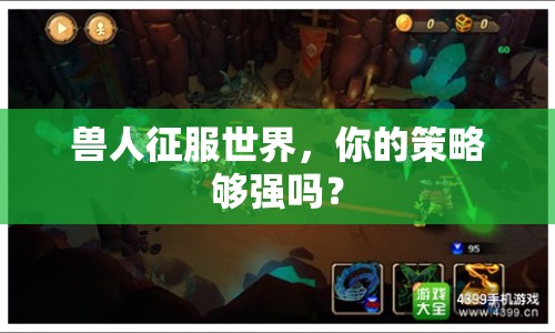 獸人征服世界，你的策略夠強嗎？