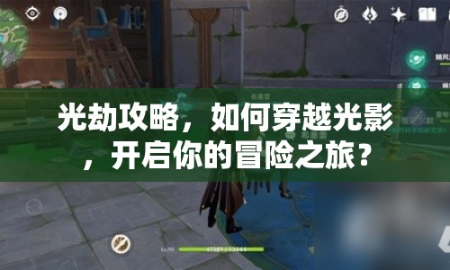 光劫攻略，如何穿越光影，開啟你的冒險之旅？