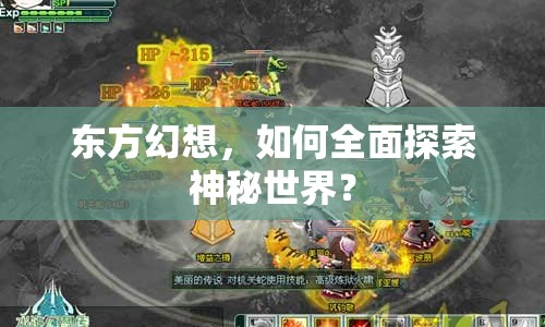 東方幻想，如何全面探索神秘世界？