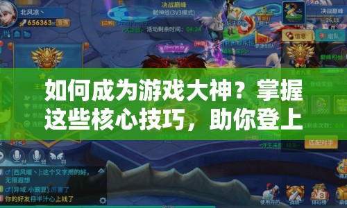 如何成為游戲大神？掌握這些核心技巧，助你登上游戲巔峰！