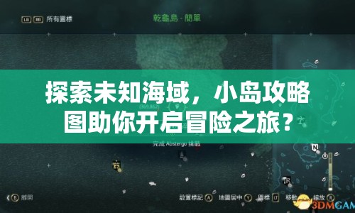 探索未知海域，小島攻略圖助你開(kāi)啟冒險(xiǎn)之旅？