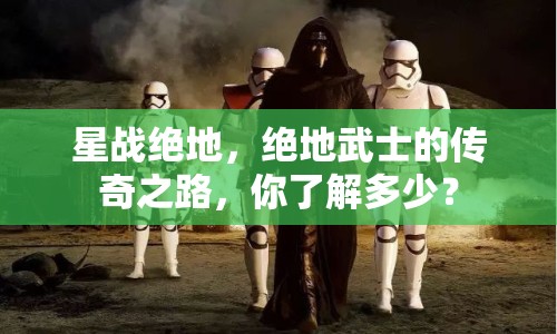 星戰(zhàn)絕地，絕地武士的傳奇之路，你了解多少？